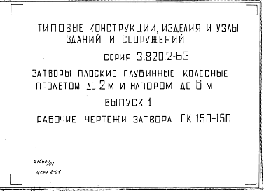 Состав Серия 3.820.2-63 Затворы плоские глубинные колесные пролетом до 2 м и напором до 6 м. Рабочие чертежи.