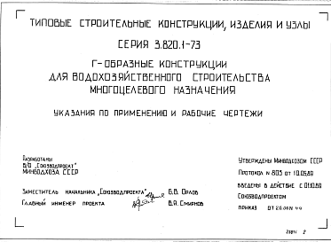 Состав Серия 3.820.1-73 Конструкции Г-образные для водохозяйственного строительства многоцелевого назначения. Рабочие чертежи.