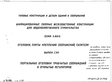 Состав Серия 3.820-6 Оголовки, плиты крепления сооружений, гасители. Рабочие чертежи.