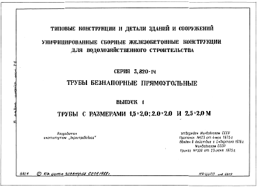 Состав Серия 3.820-14 Унифицированные сборные железобетонные конструкции для водохозяйственного строительства. Трубы безнапорные, прямоугольные: