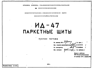 Состав Шифр ИД-47 Паркетные щиты. Рабочие чертежи. 