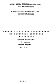 Состав Шифр ИД-81 Панели отделочные (декоративные) из различных древесных материалов (1974 г.)