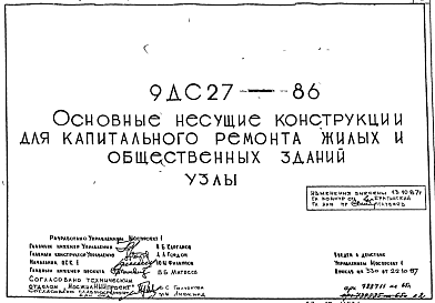 Состав Шифр 9ДС 27-86 Основные несущие конструкции для капитального ремонта жилых и общественных зданий. Узлы.