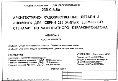 Состав Типовой проект 235-0-6.86 Архитектурно-художественные детали и элементы для серии 235 жилых домов со стенами из монолитного керамзитобетона. Для строительства в сельской местности