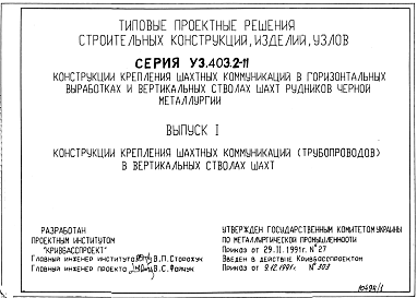 Состав Серия У3.403.2-11 Конструкции крепления шахтных коммуникаций в горизонтальных выработках и вертикальных стволах рудников черной металлургии: