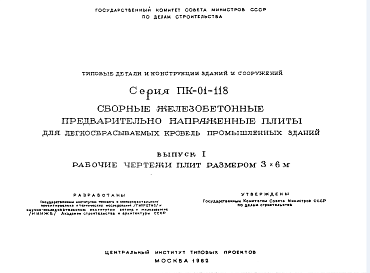 Состав Шифр ПК-01-118 Сборные железобетонные предварительно напряженные плиты для легкосбрасываемых кровель промышленных зданий (1962 г.)