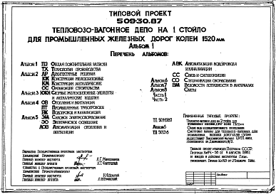 Состав Типовой проект 509-30.87 Тепловозовагонное депо на 1 стойло для промышленных железных дорог колеи 1520 мм