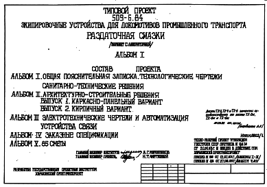 Состав Типовой проект 509-6.84 Раздаточная смазки (вариант с лабораторией)