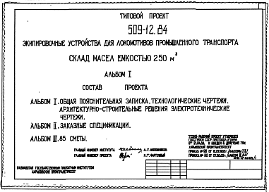 Состав Типовой проект 509-12.84 Склад масел емкостью 250 м3