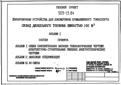 Состав Типовой проект 509-13.84 Склад дизельного топлива емкостью 100 м3