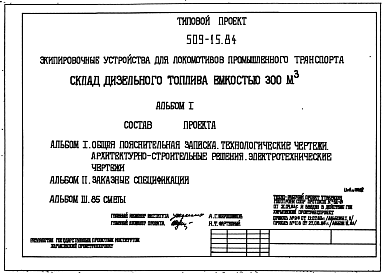 Состав Типовой проект 509-15.84 Склад дизельного топлива емкостью 300 м3