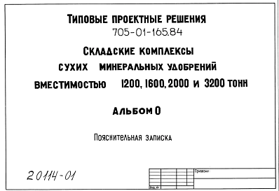 Состав Типовой проект 705-01-165.84 Складские комплексы сухих минеральных удобрений вместимостью 1200,1600,2000 и 3200 т. Площадь участка - 0,72; 0,77; 0,82; 0,92 га. Общее количество работающих - 7 чел. Расчетная температура: -20, -30, -40°С