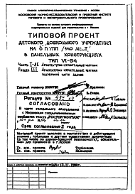 Состав Типовой проект VI-54 Детское дошкольное учреждение на 6 групп (140 мест)