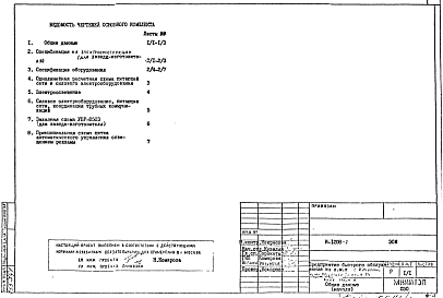 Состав фльбома. Типовой проект И-1208/1ЭОМ. Электрооборудование и электроосвещение