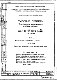 Состав Типовой проект II-49 9-этажные жилые дома .Общий исходный проект рядовых и торцевых блок-секций.. Вариант Д.