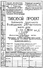 Состав Типовой проект II-49-08/М  9-этажный 8-секционный крупнопанельный жилой дом на 287 квартир .Вариант Д