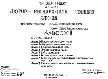 Состав Типовой проект 405-4-23 Азотно-кислородная станция 2АК-0,6 производительностью 1200 м.куб в час газообразного азота , 170 м.куб.час газообразного кислорода