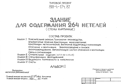 Состав Типовой проект 80l-4-174.87 Здание для содержания 264 нетелей