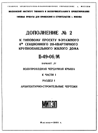 Состав Типовой проект II-49-06/М  9-этажный 6-секционный крупнопанельный жилой дом на 215 квартир. Вариант П