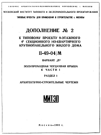 Состав Типовой проект II-49-04/М 9-этажный 4-х секционный 143-квартирный крупнопанельный жилой дом. Вариант П