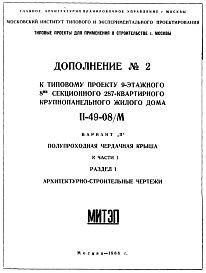 Состав Типовой проект II-49-08/М  9-этажный 8-секционный дом на 287 квартир . Вариант П.