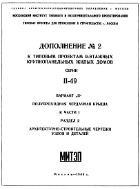 Состав Типовой проект II-49 9-этажные жилые дома .Общий исходный проект рядовых и торцевых блок-секций.. Вариант П.