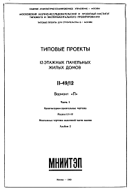 Состав Типовой проект II-49/12 12-этажные жилые дома .Общий исходный проект рядовых и торцевых блок-секций.. Вариант П.