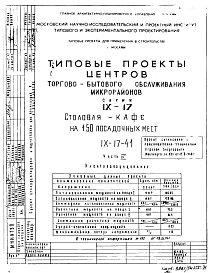 Состав Типовой проект IX-16-41 Кафе-столовая на 150 посадочных мест