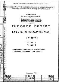 Состав Типовой проект IX-16-45 Кафе на 100 посадочных мест