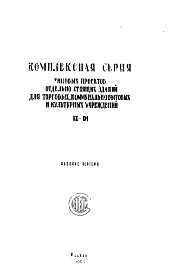 Состав Типовой проект IX-01 Отдельно стоящие здания для торговых, коммунально-бытовых и культурных учреждений