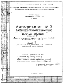 Состав Типовой проект 1605АМ-06/9Ю  Жилой 9-этажный 6-секционный дом на 215 квартир . Ориентация-меридианная.