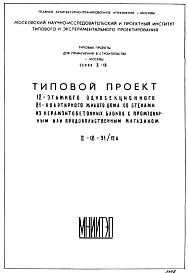 Состав Типовой проект II-18-31/12А 12-этажный односекционный 81-квартирный жилой дом со стенами из керамзитобетонных блоков с промтоварным или продовольственным магазином