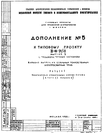 Состав Типовой проект II-18-21/12 12-этажный односекционный 80-квартирный жилой дом со стенами из керамзитобетонных блоков с продовольственным магазином