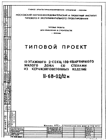 Состав Типовой проект II-68-02/12м 12-этажный 2 секционный 190 квартирный жилой дом со стенами из керамзитобетонных изделий