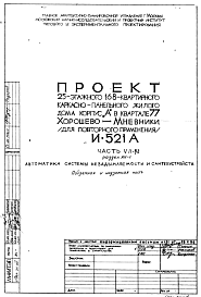 Состав Типовой проект И-521А 25-этажный 168-квартирный каркасно-панельный жилой дом корпус «А» в квартале 77 Хорошево-Мневники  (для повторного применения)