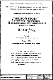 Состав Типовой проект II-57-05/12ЮА 12-этажный панельный 5-секционный 239-квартирный жилой дом