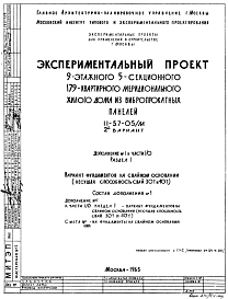 Состав Типовой проект II-57-05/м 9-этажный 5-секционный 179-квартирный меридиональный жилой дом из вибропрокатных панелей