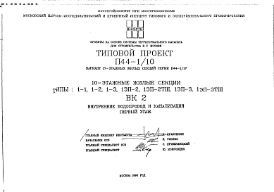 Состав Типовой проект П44-1/10 10-этажные жилые секции