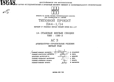 Состав Типовой проект П44-1/14 14-этажные жилые секции серии П44-1/17