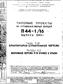 Состав Типовой проект П44-1/16 16-этажные жилые секции