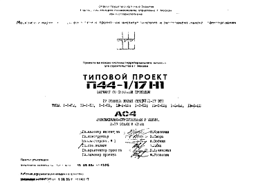 Состав Типовой проект П44-1/17Н1 17-ти этажные панельные жилые секции серии П44 вариант со сквозным проездом.