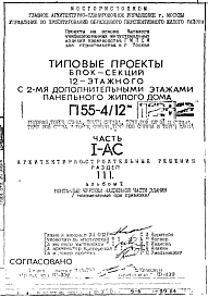 Состав Типовой проект П55-4/12 12-ти этажные блок-секции шумозащитных панельных жилых домов производства ГМПСМ