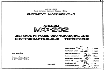 Состав Шифр МФ-202 Детское игровое оборудование для внутриквартальных территорий (1983 г.)