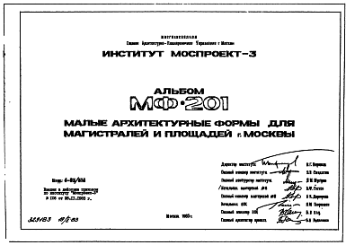 Состав Шифр МФ-201 Малые архитектурные формы для магистралей и площадей г. Москвы (1983 г.)