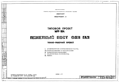 Состав Шифр МФ-104 Пикетный пост ОДН ГАИ (1971 г.)