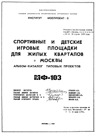 Состав Шифр МФ-103 Спортивные и детские игровые площадки для жилых кварталов г. Москвы (1969 г.)