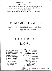 Состав Шифр МФ-21 Оборудования площадок для сушки белья и проветривания хозяйственных вещей (1963 г.)