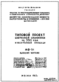 Состав Шифр МФ-31 Цветочная оранжерея на 330 кв.м инвентарной площади (1963 г.)