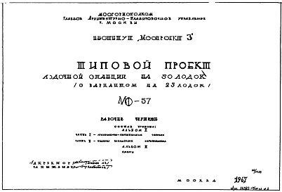 Состав Шифр МФ-57 Лодочная станция на 50 лодок (с вариантом на 25 лодок) (1967 г.)