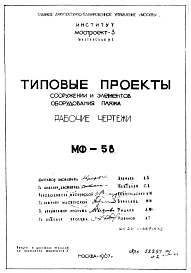 Состав Шифр МФ-58 Сооружения и элементы оборудования пляжа (1967 г.)